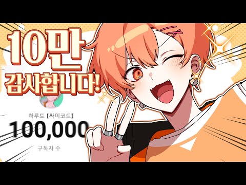 하루토 10만 구독자 달성!!