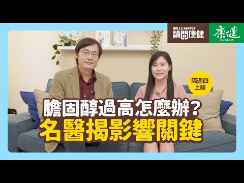 請問康健》膽固醇過高怎麼辦?名醫揭影響關鍵|康健雜誌
