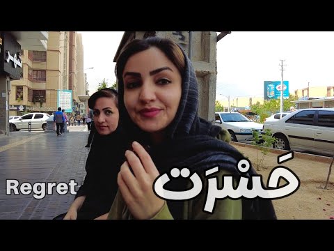 What is the regret of Iranian people? از مردم پرسیدم توی این سنی که هستید بزرگترین حسرتتون چیه