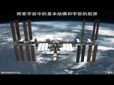20150813丁肇中探索宇宙中的基本結構和宇宙的起源