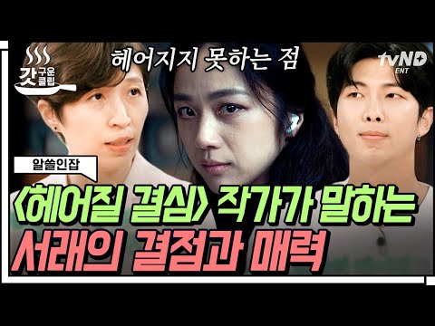 [#갓구운클립] 캐릭터를 그릴 땐 결점부터? 〈헤어질 결심〉 '서래'를 만든 정서경 작가가 이야기를 만드는 법 | #알쓸인잡