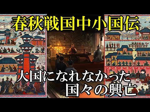【ゆっくり解説】　春秋戦国中小国伝　大国に翻弄された国々の意地と悲哀　【春秋戦国　鄭　宋　衛】