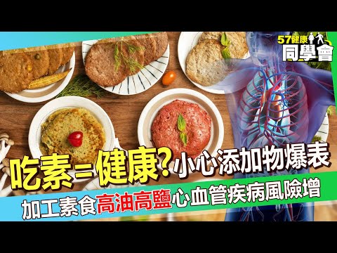 【精選】吃素=健康? 小心添加物爆表!加工素食「高油高鹽」醫師警告:心血管疾病風險增! @57healthy