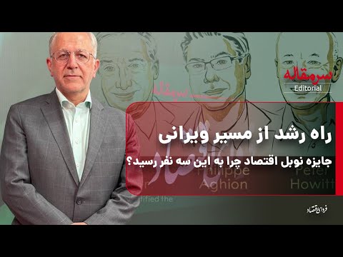 راه رشد از مسیر ویرانی/ جایزه نوبل اقتصاد چرا به این سه نفر رسید؟