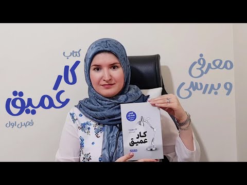 معرفی و بررسی کتاب کار عمیق | جلسه اول | کتابخوانی