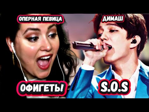 ОН ЕДИНОРОГ! Первая реакция Оперной певицы на Димаша с песней S.O.S
