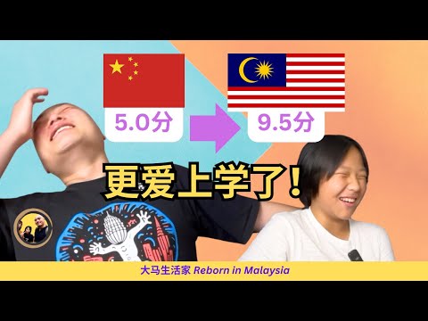 学校比西贝更难吃！孩子怎么在一年后，从"哭着不想上学"（中国），到"爱上学习"（大马）？回顾被同学霸凌、老师无能狂怒，听孩子自己说中国公立和大马国际学校的大不同 Eng Sub