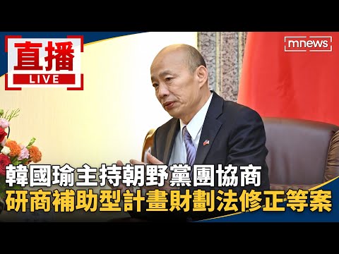 直播／韓國瑜主持朝野黨團協商　研商補助型計畫財劃法修正等案
