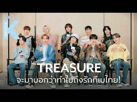 สัมภาษณ์สุดพิเศษกับ TREASURE ถึงเส้นทางแห่งความสำเร็จที่ครองใจแฟนๆ ชาวไทยได้อย่างมากมาย! [ENG SUB]