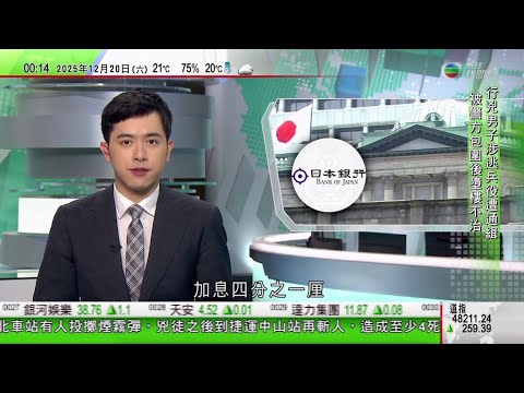 無綫TVB 0030新聞報道｜台北隨機傷人事件｜27歲通緝犯先後擲煙霧彈及持刀襲路人 包括兇徒在內四死｜日央行加息四分一厘日圓匯價仍偏弱｜廣州海關破走私孕婦血液集團　涉逾十萬份樣本非法獲利至少三千萬｜