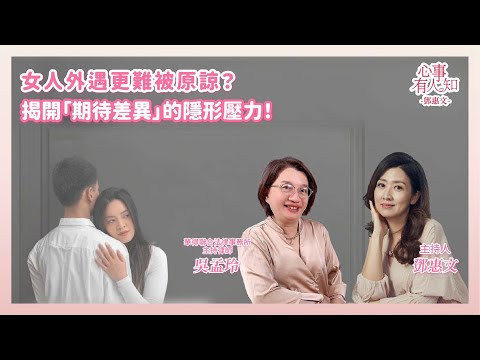 女人外遇更難被原諒？揭開「期待差異」的隱形壓力！ － 鄧惠文 專訪 吳孟玲 華得聯合法律事務所主持律師 － 【心事有人知】20251117