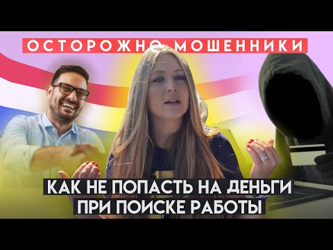 КАК НЕ ПОПАСТЬ НА МОШЕННИКОВ В НИДЕРЛАНДАХ/ Работа в Нидерландах