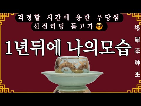 [巫]💥답정러 그만하고, 점사 좀 들어봐✌️ "1년뒤 나의모습"  #신점 #타로 #운세 #용한점집 