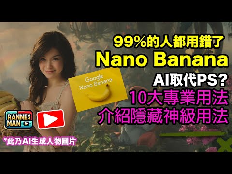 99%的人都用錯了 Google Nano Banana｜介紹隱藏神級用法｜10大專業用法｜廣東話｜文恩澄