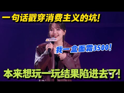 被 “你值得拥有” PUA？小帕用 3500 元面霜戳穿消费主义陷阱！！#脱口秀 #脱口秀大会 #脱口秀和ta的朋友们 #综艺 #搞笑