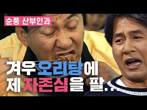 [순풍산부인과] 오리탕 따위에 자존심을 팔기엔... 너무 맛있었다고요! │ 순풍 EP 60