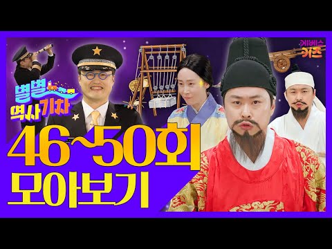 대조영,김대성,최치원,태조왕건,최승로ㅣ별별 역사 기차 46~50회 모아보기ㅣ큰별쌤 최태성 선생님ㅣKBS 방송