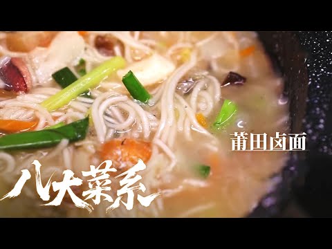 《八大菜系》莆仙菜：冲浪鲍鱼 莆田卤面 温汤羊肉 舌尖上的莆仙 探秘闽菜中的璀璨明珠！——闽菜丨美食中国 Tasty China