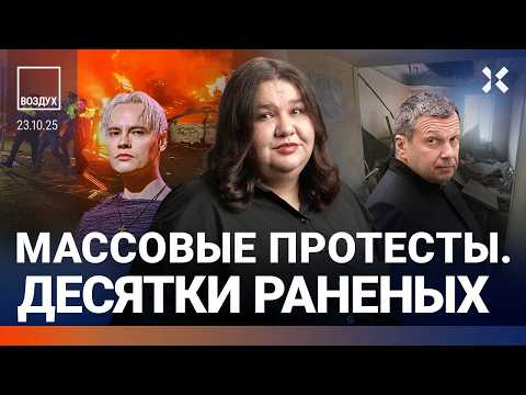 Взрывы в России. Трамп отменил встречу с Путиным. Обрушился потолок детской больницы | ВОЗДУХ