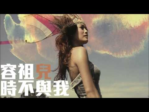 [舊歌][1080p高音質] 容祖兒Joey Yung - 時不與我