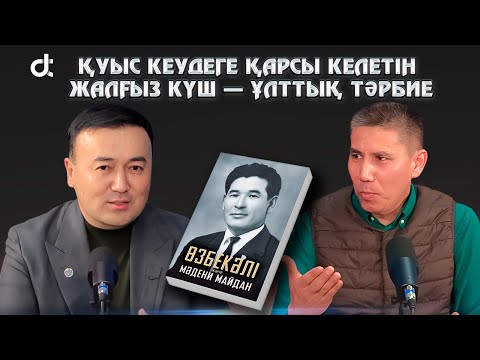 Санжар Керімбай: қуыс кеудеге қарсы келетін жалғыз күш — ұлттық тәрбие
