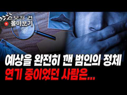 [월간 스모킹건] 보고 나면 밤에 잠 못 드는 사건 모음⚠️ 예상 못 한 결말 대반전! - 9월 방송 몰아보기