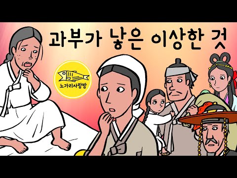Ep.189 과부가 낳은 이상한 것 (금령이란 이름의 신기한 딸, 금방울전 1부, 방울공주) 고전소설, 야담, 전설. 노가리 사랑방