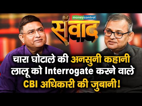 MC Samvad | चारा घोटाला की अनसुनी कहानी CBI अधिकारी Rakesh Asthana से सुनिए | Brajesh Kumar Singh