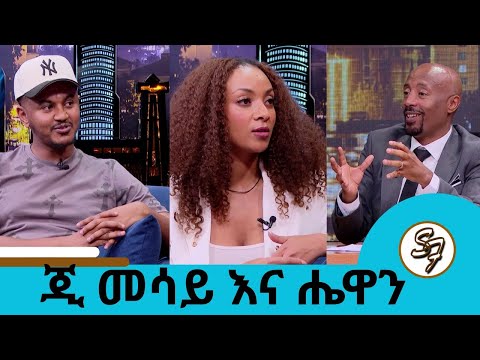 😁 😁 ከነውር ና ወንጀል ውጭ ያልሰራሁት የለኝም ... ተወዳጁ ድምፃዊ ጂ መሳይ "ዝምታ ነው መልሴ" ድምፃዊት ሔዋን