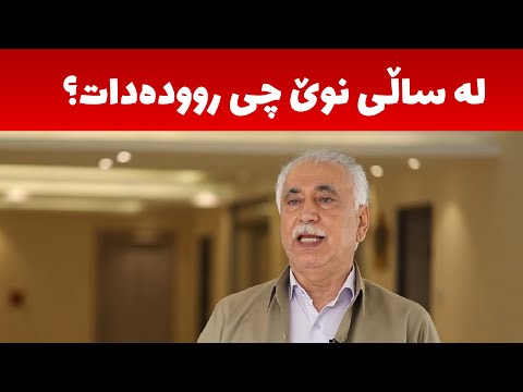 مەسعود عەبدولخالق، خوێندنەوەى ورد بۆ دۆخى کورد و داهاتووى ناوچەکە دەکات