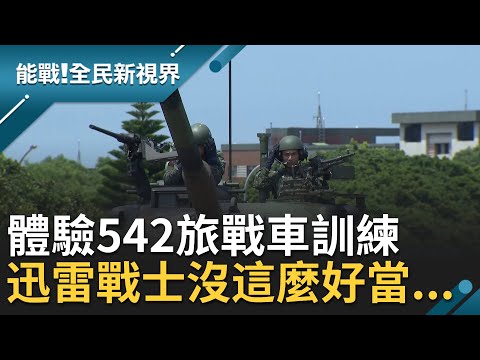 前進No.1的新竹湖口542旅！鋼鐵藝人團體驗"砲彈傳接"考驗體力及默契 還親自進入狹窄的戰車空間感受高溫高壓的工作環境│【能戰全民新視界】20211016│三立新聞台