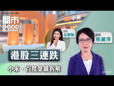 2025-11-19｜阿里螞蟻推AI新功能與馬雲現身有關？小米上季經調整盈利升逾八成！百度上季盈轉虧 點部署？｜嘉賓：熊麗萍｜開市Good Morning｜etnet