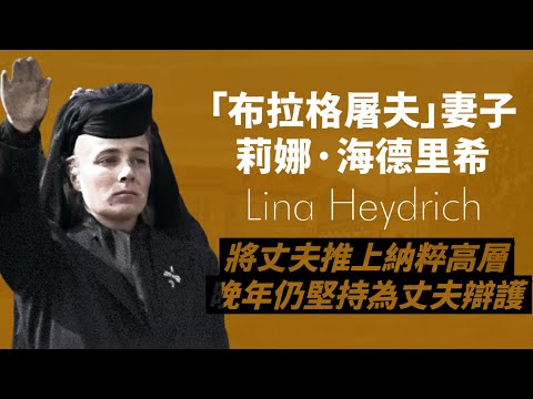 納粹德國「布拉格屠夫」海德里希的妻子-莉娜·海德里希｜一手將丈夫推向納粹黨高層，戰後仍堅持丈夫是代罪羔羊｜人生賈心星