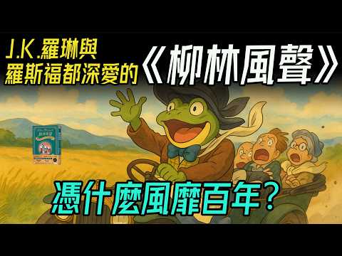 《柳林風聲》不只是童話：它陪著無數人活過人生低谷。寫給孩子的《柳林風聲》，其實藏著成年人的困惑與答案。The Wind in the Willows is more than a fairy tale
