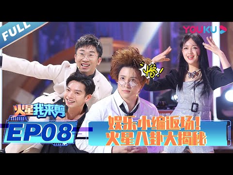 【火星情报局 第五季】EP08 | 火星我来剪 娱乐小编返场！火星八卦大揭秘 | 2020情景科幻综艺脱口秀 | 优酷 YOUKU
