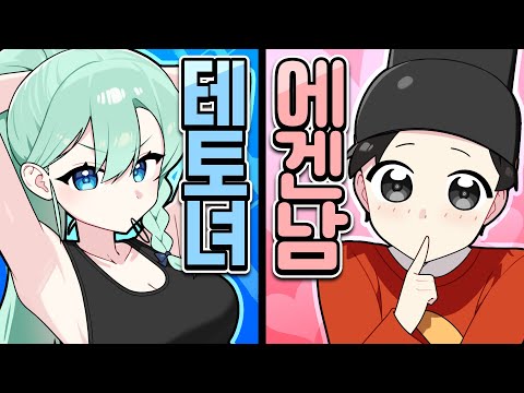 테토녀 아내 에겐남 남편