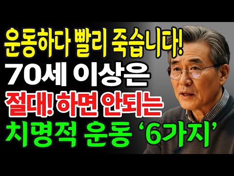 70대 이후 이 운동하면 응급실 직행합니다 생명구하는 법 | 70세 이상 절대금지 운동 6가지｜노후 건강