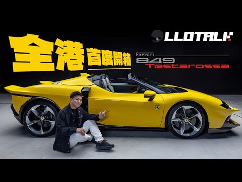 [玩乜L車] 專登飛去意大利只為一睹849 Testarossa初貌！經典Ferrari Testarossa 重出江湖！(廣東話/正體中文字幕)