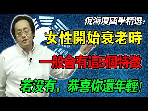 倪海廈：女性開始衰老時，一般會有这几个特征，若沒有，恭喜還算年輕！