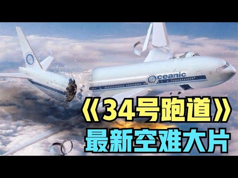 2022最新空難大片《34號跑道》，宿醉機長美女副駕演繹生死劫難【如花】