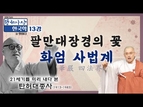 원효대사의 무애(無碍) 사상을 탄허스님은 어떻게 보셨나  |  1982년 탄허스님의 육성법문 최초공개   [문광스님의 탄허사상 한국학을 말하다 13회]
