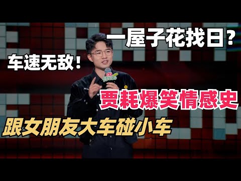 贾耗情感史笑着笑着就哭了！张雨绮听得鸡皮疙瘩起来了？搞笑又温情文本无解！脱口秀是男人最好的医美！| 脱口秀和ta的朋友们 | 脱口秀 | 综艺show