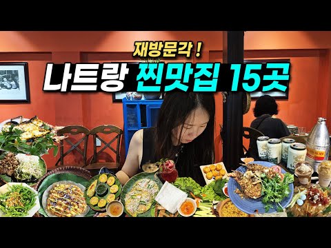 2025년 나트랑 맛집 BEST15 장단점 추천메뉴 솔직후기 [현지맛집, 해산물, 카페, 분위기 좋은, 랍스타, 디저트, 생맥주]