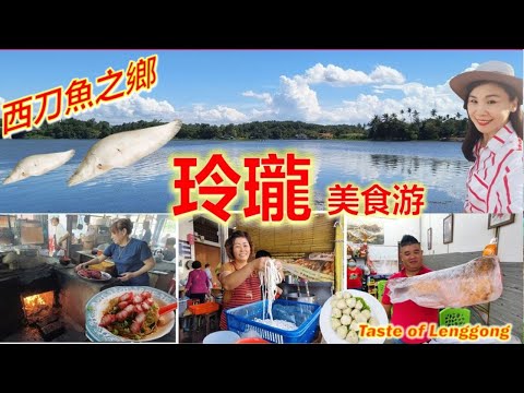 太多美食,太多美景的玲珑！必吃蜜汁叉烧/罗地云吞面/手工瀬粉/全马最好的西刀鱼丸及河鲜！爱育嘉拉新村新江酒楼/玲珑谷考古景点/Taste of Lenggong Perak