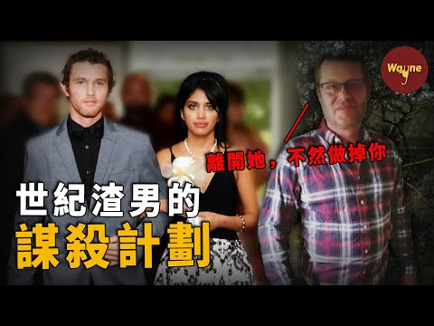 美女被小三八年，分手後前男友設局挑撥，未婚夫慘死家中。世紀渣男的精密謀殺計劃，被前妻一朝撞破 | Wayne調查