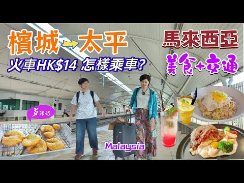 【馬來西亞旅遊】🤩 太平到檳城交通攻略💖最美小城~太平一日遊:行街市+小販中心美食👍網紅高質西餐♦️全馬最古老安東咖啡廠