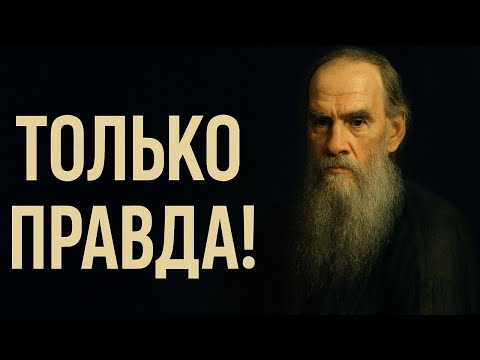 Лев Толстой и ЗАГРОБНАЯ ЖИЗНЬ, к чему пришел к КОНЦУ ЖИЗНИ