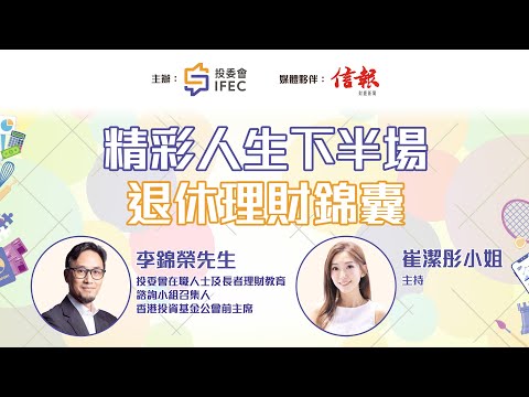 「精彩人生下半場」退休理財錦囊 (2025年12月5日)