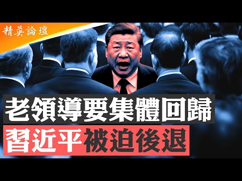 全球熱炒習近平退位，習欲翻轉頹勢全在四中全會一搏，有内戰風險！胡錦濤領銜，被習排斥元老幫重新活躍，政治能量讓習膽寒；訪朝閲兵被阻，習皇帝夢恐提前終結|【#精英論壇】10/12/2025