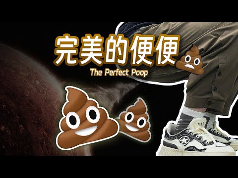 【毕导】打个赌，你从没拉出过这种形状的便便 #冷知识 #科普 #科学